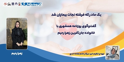 یک مادر فرشته نجات بیماران شد